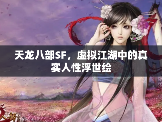 天龙八部SF，虚拟江湖中的真实人性浮世绘