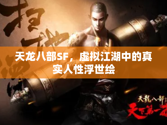 天龙八部SF，虚拟江湖中的真实人性浮世绘