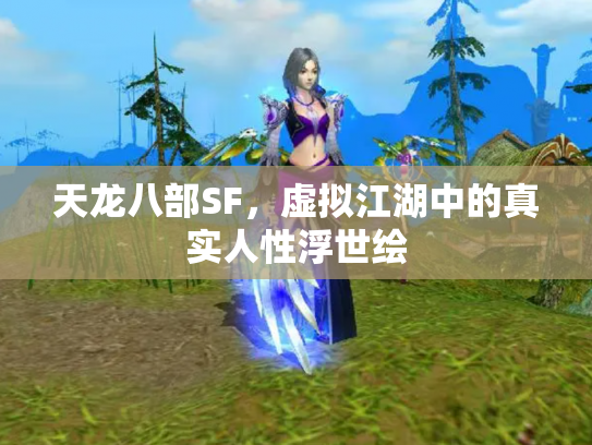 天龙八部SF，虚拟江湖中的真实人性浮世绘