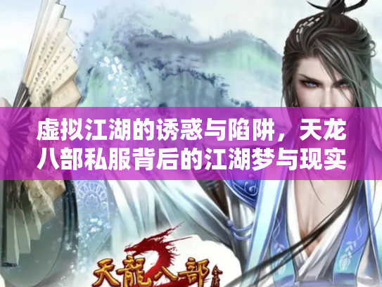 虚拟江湖的诱惑与陷阱，天龙八部私服背后的江湖梦与现实痛