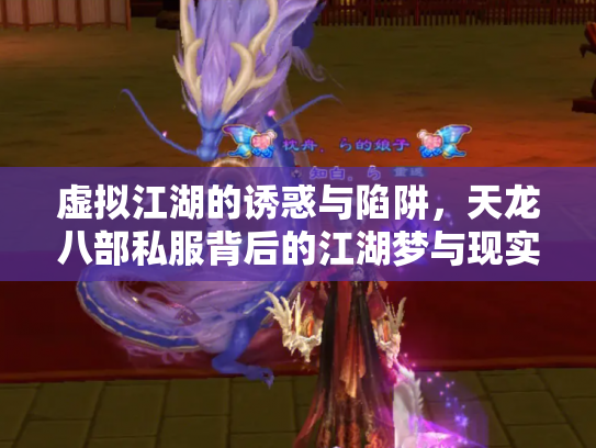 虚拟江湖的诱惑与陷阱，天龙八部私服背后的江湖梦与现实痛