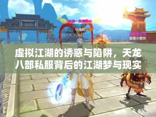 虚拟江湖的诱惑与陷阱，天龙八部私服背后的江湖梦与现实痛