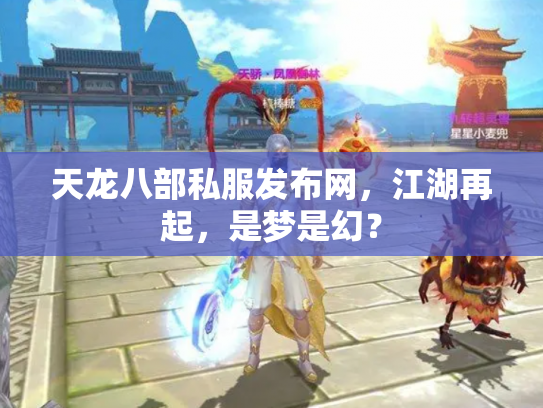天龙八部私服发布网，江湖再起，是梦是幻？