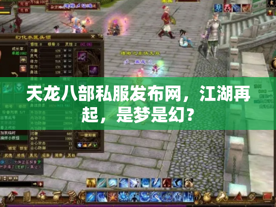 天龙八部私服发布网，江湖再起，是梦是幻？