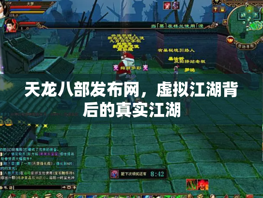 天龙八部发布网，虚拟江湖背后的真实江湖