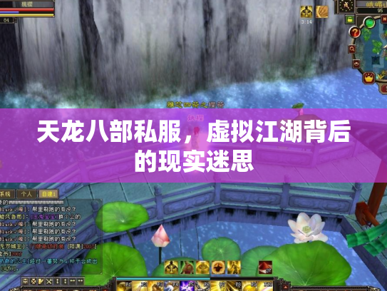 天龙八部私服，虚拟江湖背后的现实迷思