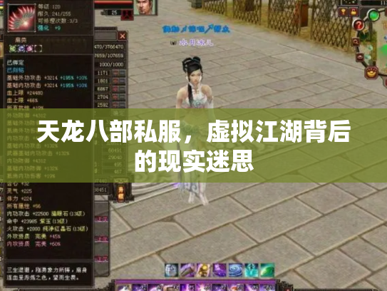 天龙八部私服，虚拟江湖背后的现实迷思