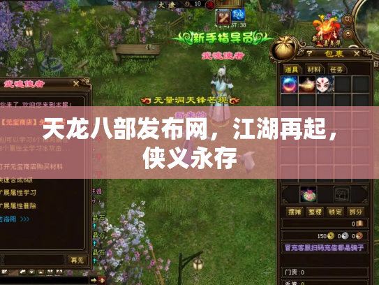 天龙八部发布网，江湖再起，侠义永存