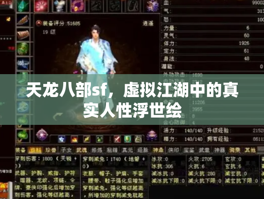 天龙八部sf，虚拟江湖中的真实人性浮世绘