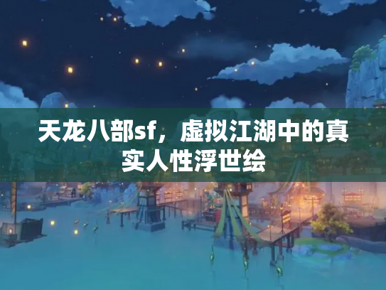天龙八部sf，虚拟江湖中的真实人性浮世绘