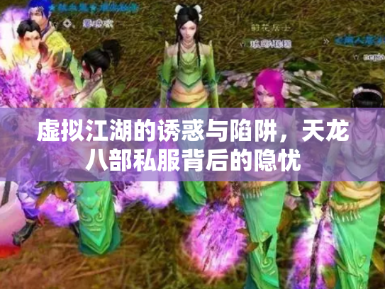 虚拟江湖的诱惑与陷阱，天龙八部私服背后的隐忧