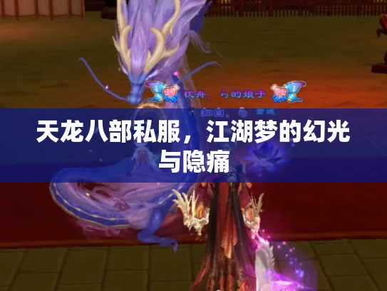 天龙八部私服，江湖梦的幻光与隐痛