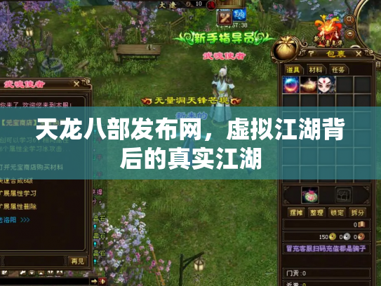 天龙八部发布网，虚拟江湖背后的真实江湖