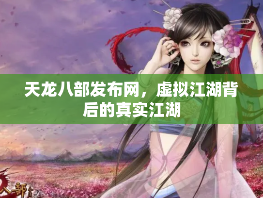 天龙八部发布网，虚拟江湖背后的真实江湖