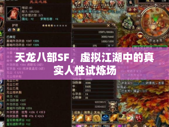 天龙八部SF，虚拟江湖中的真实人性试炼场