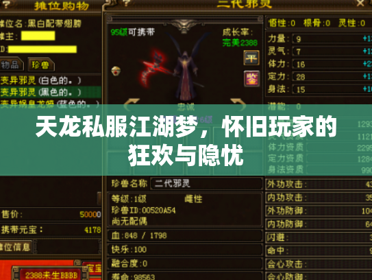 天龙私服江湖梦，怀旧玩家的狂欢与隐忧