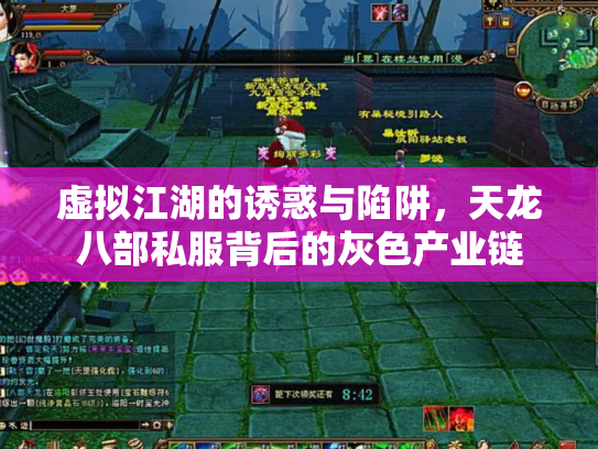 虚拟江湖的诱惑与陷阱，天龙八部私服背后的灰色产业链