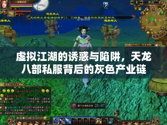 虚拟江湖的诱惑与陷阱，天龙八部私服背后的灰色产业链