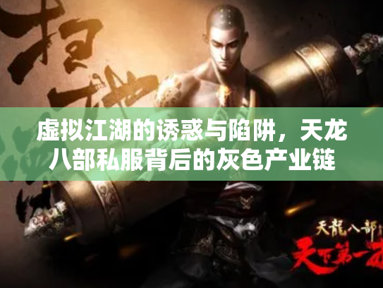 虚拟江湖的诱惑与陷阱，天龙八部私服背后的灰色产业链