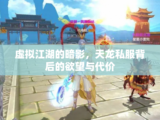 虚拟江湖的暗影，天龙私服背后的欲望与代价