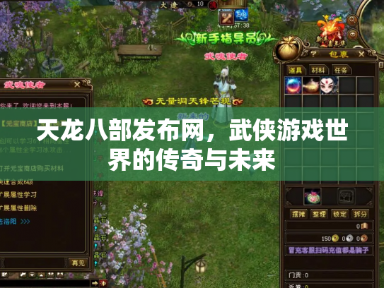 天龙八部发布网，武侠游戏世界的传奇与未来