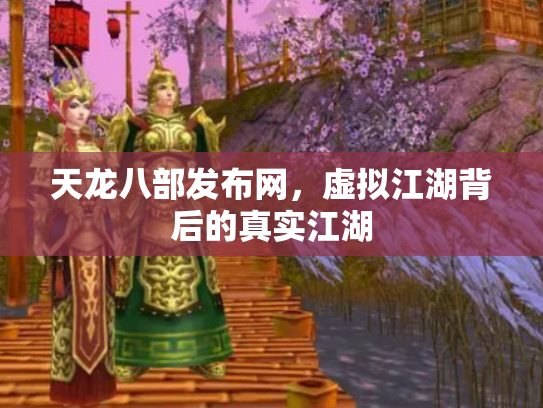 天龙八部发布网，虚拟江湖背后的真实江湖