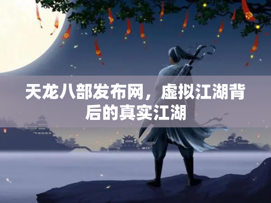 天龙八部发布网，虚拟江湖背后的真实江湖