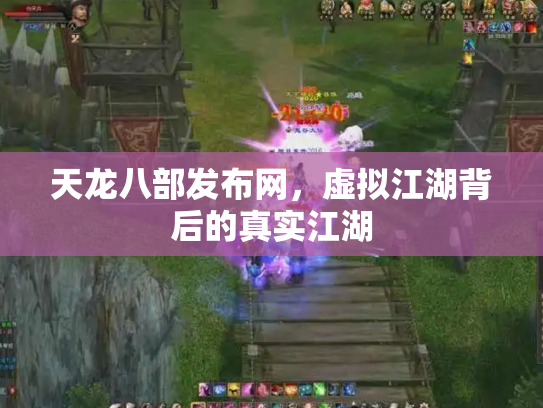 天龙八部发布网，虚拟江湖背后的真实江湖