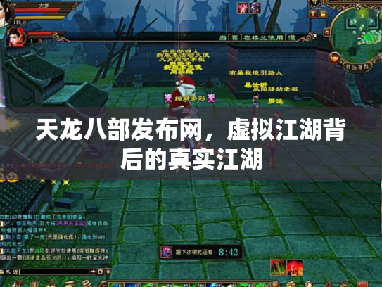天龙八部发布网，虚拟江湖背后的真实江湖