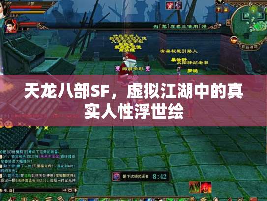 天龙八部SF，虚拟江湖中的真实人性浮世绘
