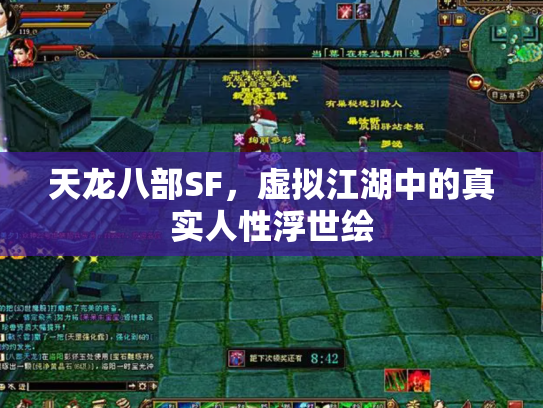 天龙八部SF，虚拟江湖中的真实人性浮世绘