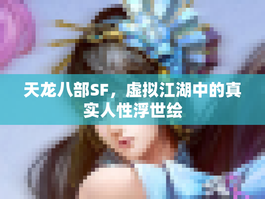 天龙八部SF，虚拟江湖中的真实人性浮世绘
