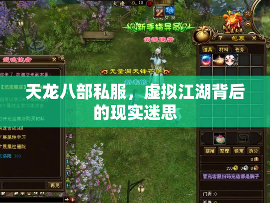 天龙八部私服，虚拟江湖背后的现实迷思
