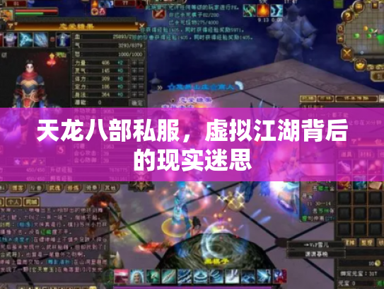 天龙八部私服，虚拟江湖背后的现实迷思