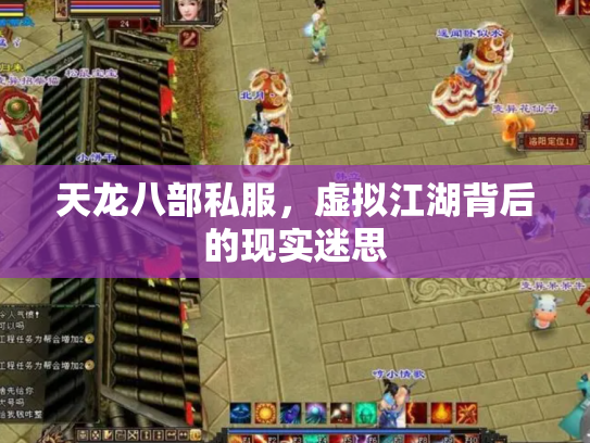 天龙八部私服，虚拟江湖背后的现实迷思