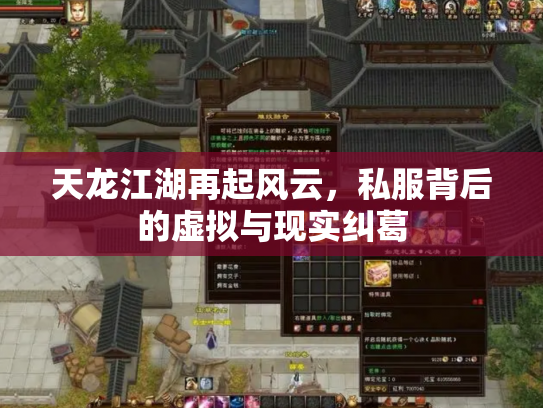 天龙江湖再起风云，私服背后的虚拟与现实纠葛