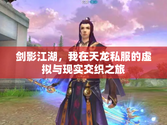 剑影江湖，我在天龙私服的虚拟与现实交织之旅