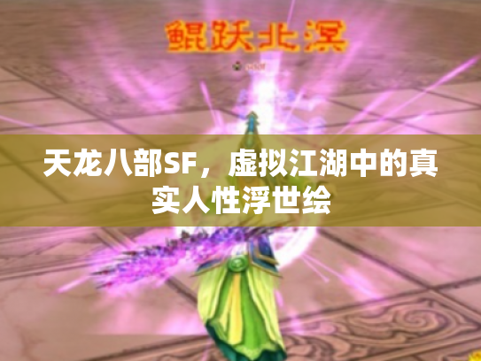 天龙八部SF，虚拟江湖中的真实人性浮世绘