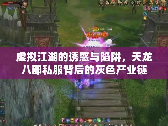 虚拟江湖的诱惑与陷阱，天龙八部私服背后的灰色产业链