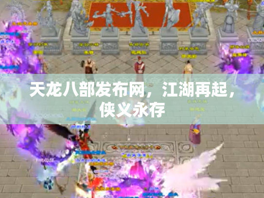 天龙八部发布网，江湖再起，侠义永存