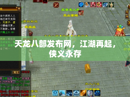 天龙八部发布网，江湖再起，侠义永存