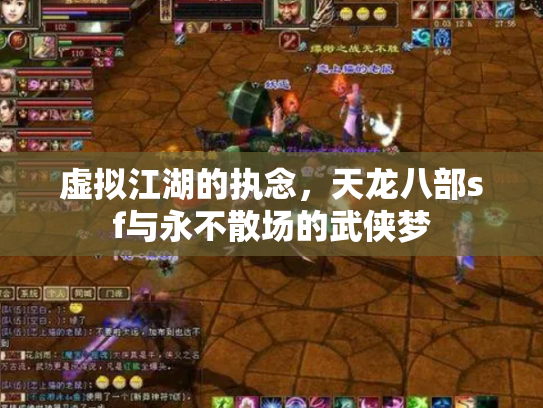 虚拟江湖的执念，天龙八部sf与永不散场的武侠梦