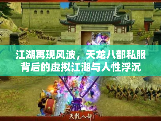 江湖再现风波，天龙八部私服背后的虚拟江湖与人性浮沉