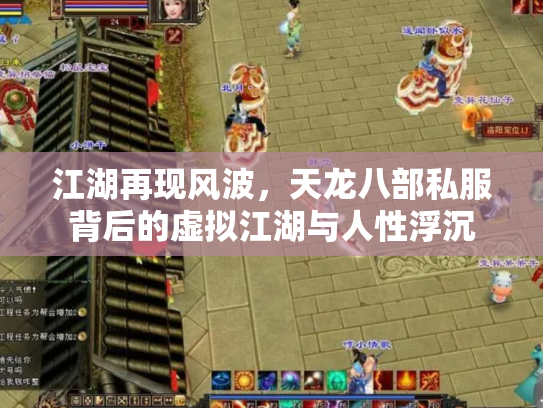 江湖再现风波，天龙八部私服背后的虚拟江湖与人性浮沉