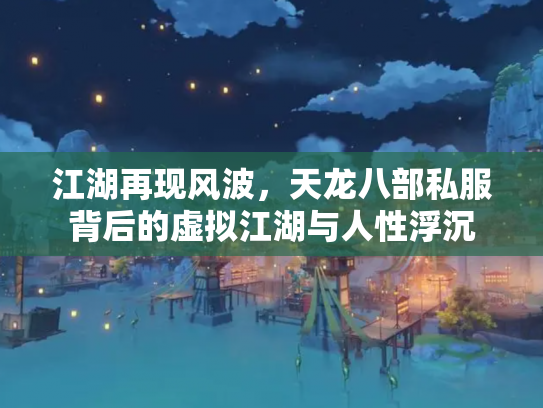 江湖再现风波，天龙八部私服背后的虚拟江湖与人性浮沉