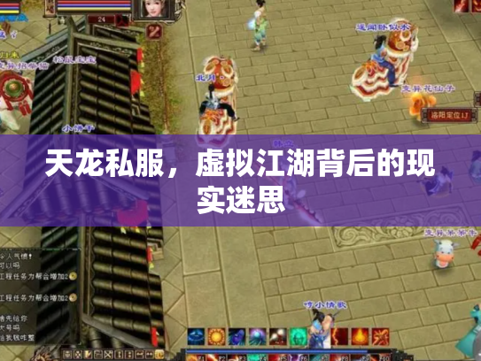 天龙私服，虚拟江湖背后的现实迷思