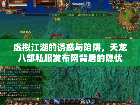 虚拟江湖的诱惑与陷阱，天龙八部私服发布网背后的隐忧