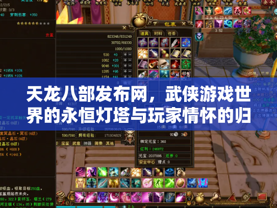 天龙八部发布网，武侠游戏世界的永恒灯塔与玩家情怀的归宿