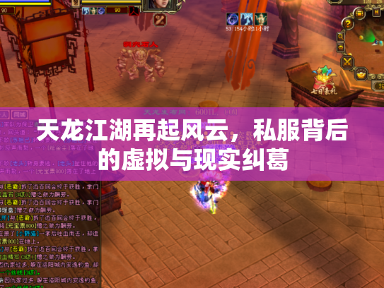 天龙江湖再起风云，私服背后的虚拟与现实纠葛