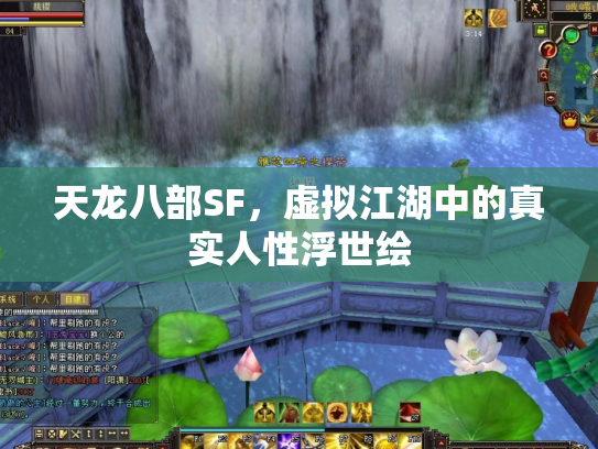 天龙八部SF，虚拟江湖中的真实人性浮世绘